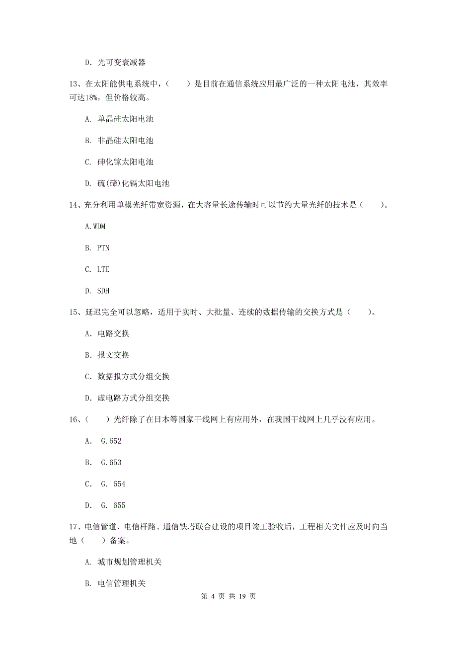 廊坊市一级建造师《通信与广电工程管理与实务》真题d卷 含答案_第4页