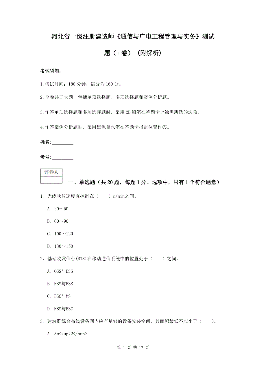 河北省一级注册建造师《通信与广电工程管理与实务》测试题（i卷） （附解析）_第1页