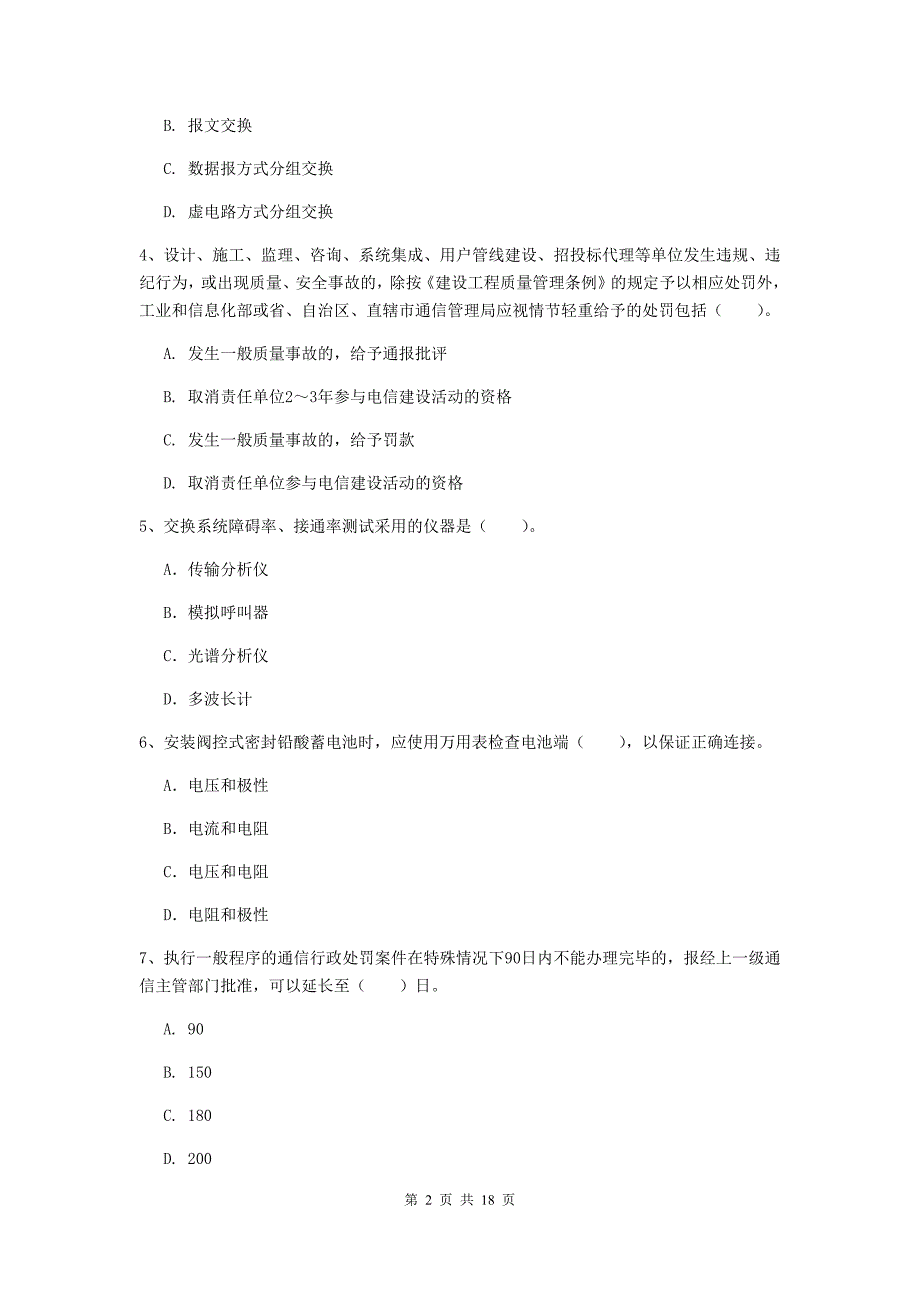 陕西省一级建造师《通信与广电工程管理与实务》试卷c卷 附解析_第2页