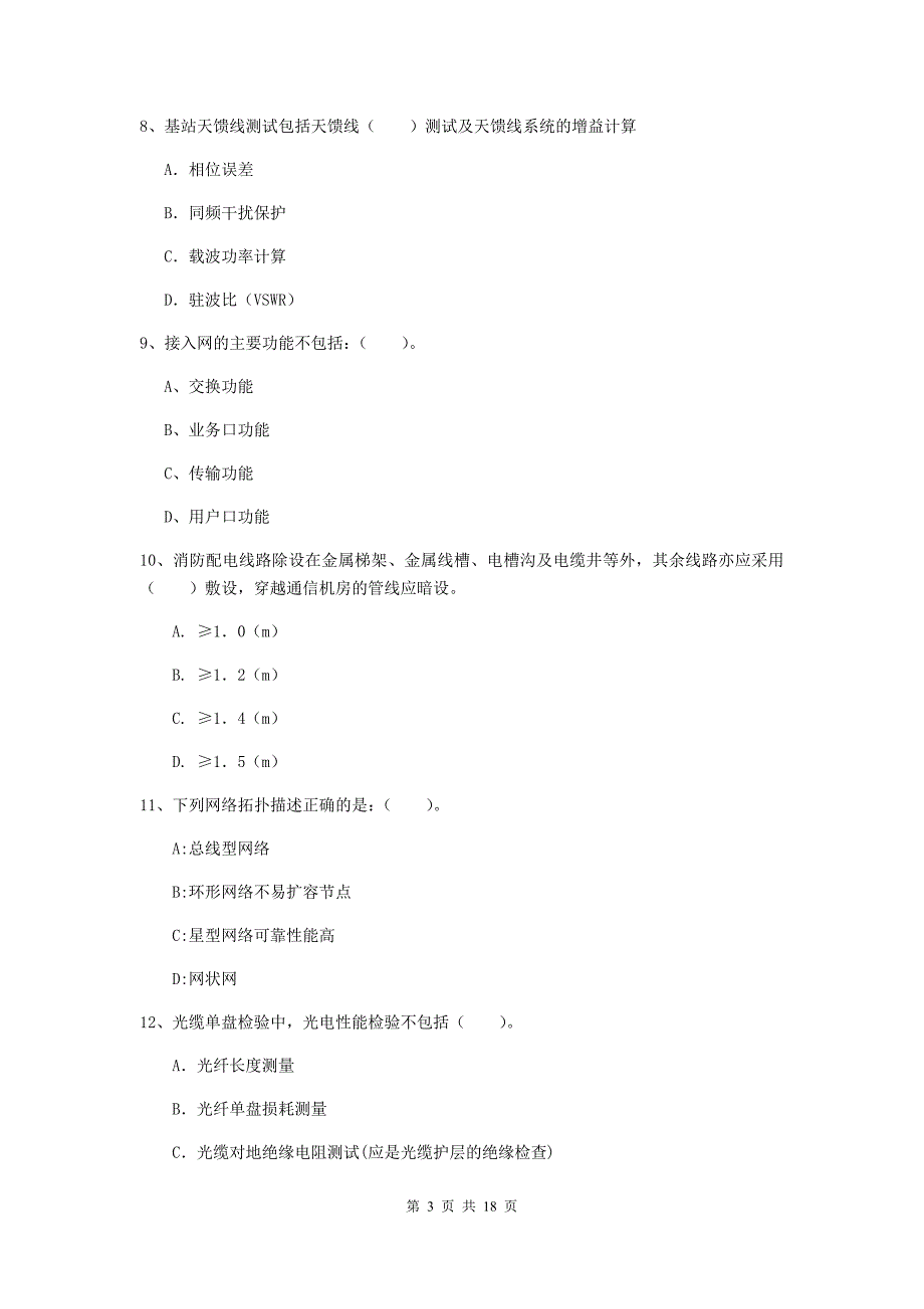 陕西省一级建造师《通信与广电工程管理与实务》试卷c卷 附解析_第3页