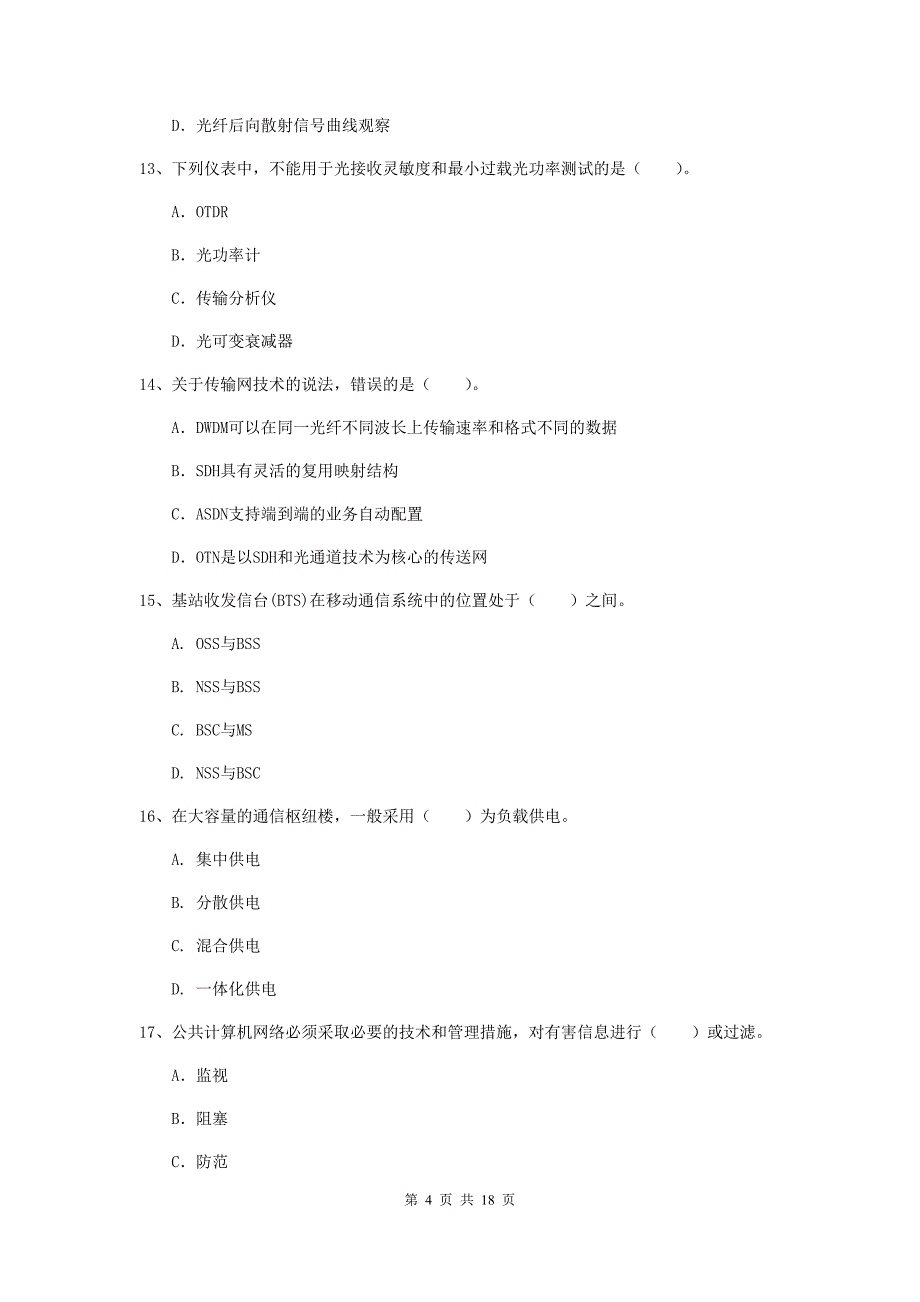 陕西省一级建造师《通信与广电工程管理与实务》试卷c卷 附解析_第4页