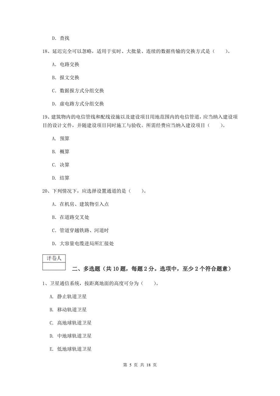 陕西省一级建造师《通信与广电工程管理与实务》试卷c卷 附解析_第5页