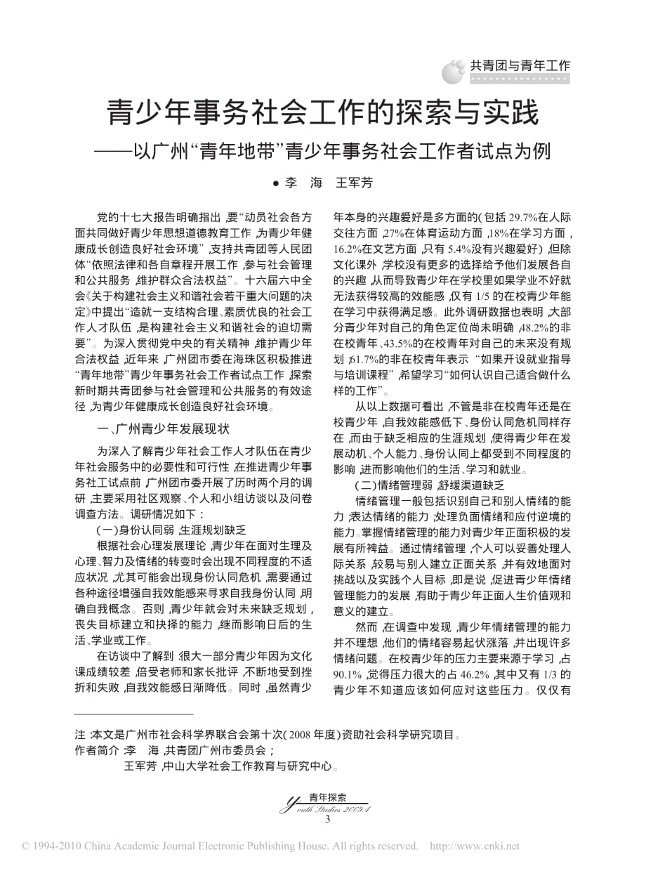 青少年事务社会工作的探索与实践以广州青年地带青少年事务社会工作者试点为例_第1页