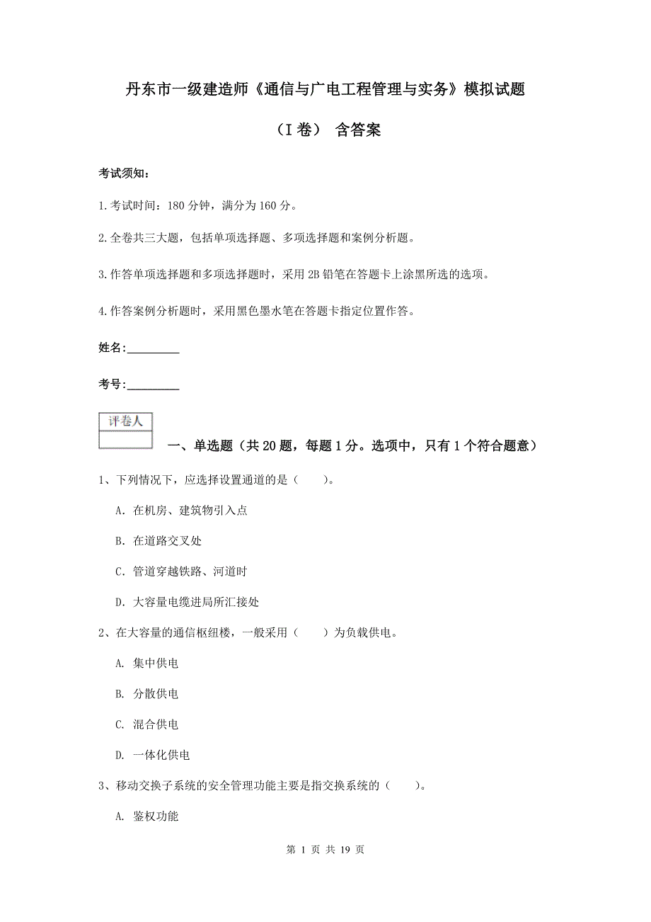 丹东市一级建造师《通信与广电工程管理与实务》模拟试题（i卷） 含答案_第1页