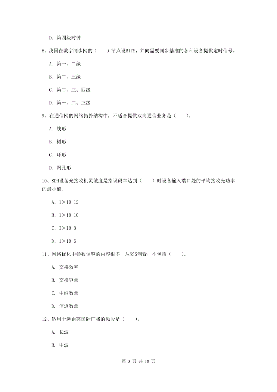 云南省一级建造师《通信与广电工程管理与实务》试卷c卷 （含答案）_第3页