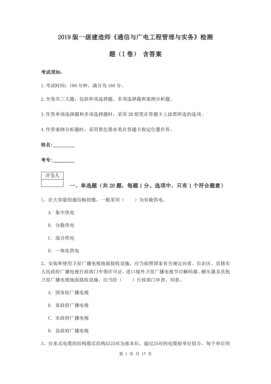 2019版一级建造师《通信与广电工程管理与实务》检测题（i卷） 含答案_第1页