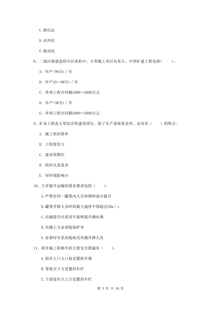 2019版国家注册一级建造师《矿业工程管理与实务》多项选择题【60题】专项测试c卷 （含答案）_第3页