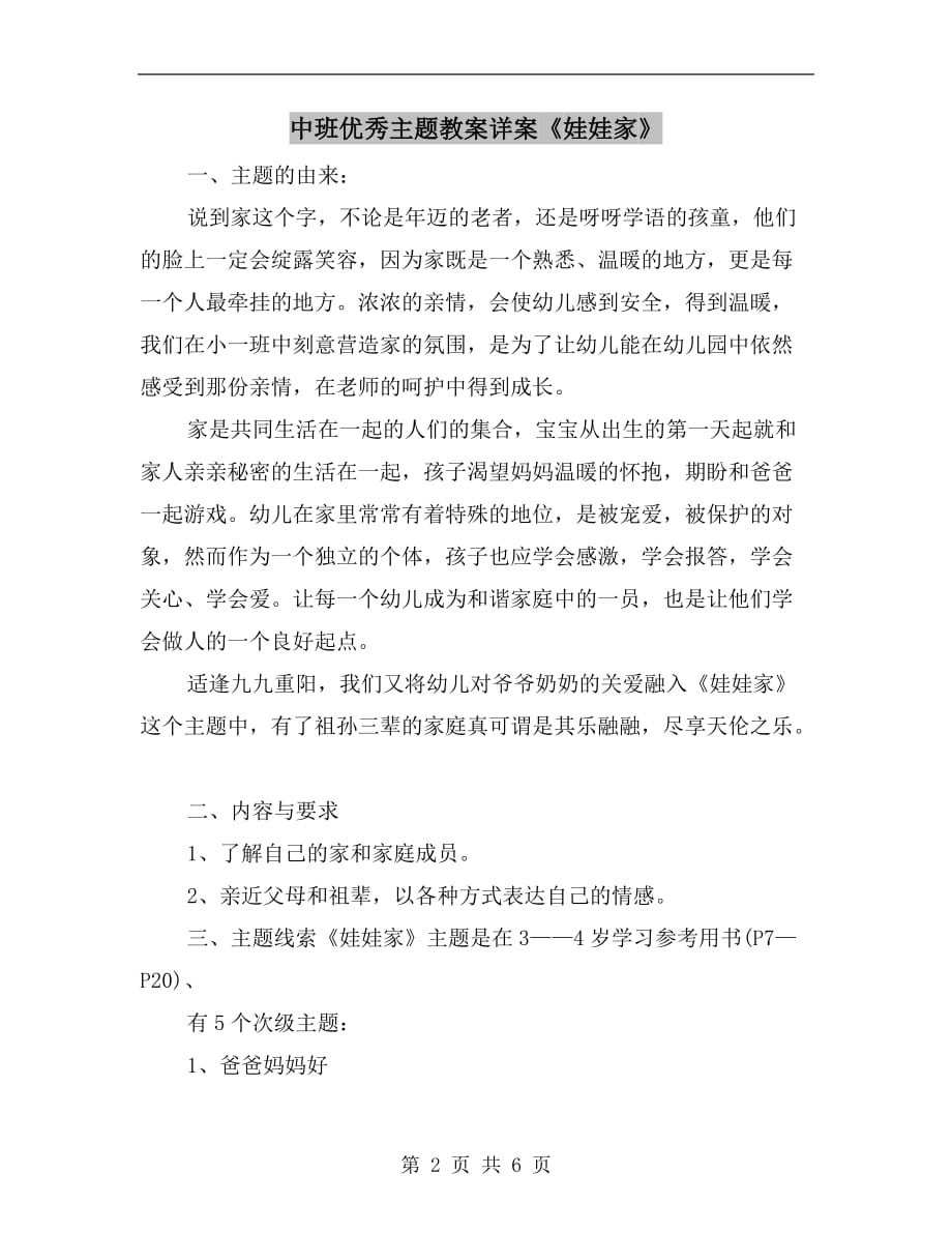 中班优秀主题教案详案娃娃家_第2页