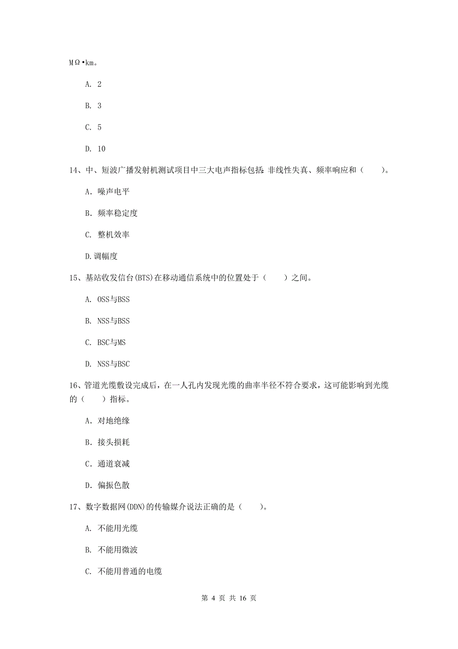 银川市一级建造师《通信与广电工程管理与实务》测试题b卷 含答案_第4页