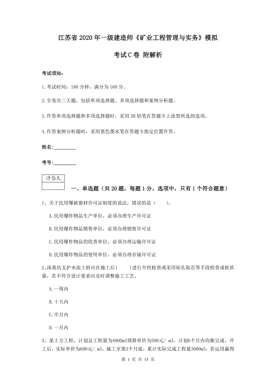 江苏省2020年一级建造师《矿业工程管理与实务》模拟考试c卷 附解析_第1页