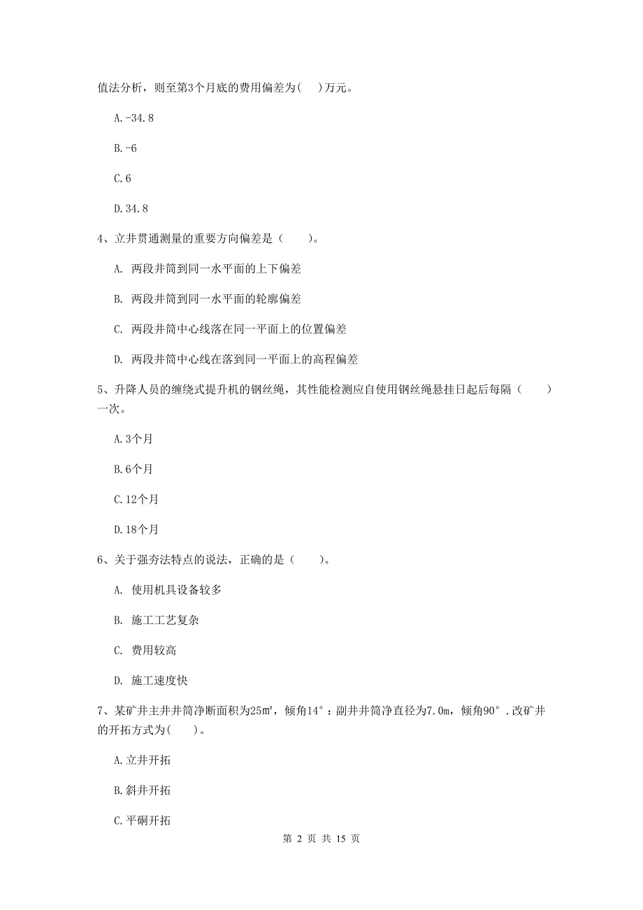 江苏省2020年一级建造师《矿业工程管理与实务》模拟考试c卷 附解析_第2页