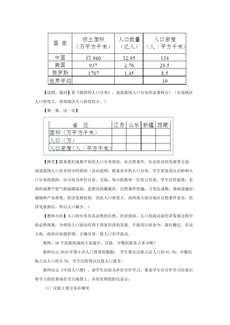 （精品教育）【教学设计】《众多的人口》（晋教）_第4页