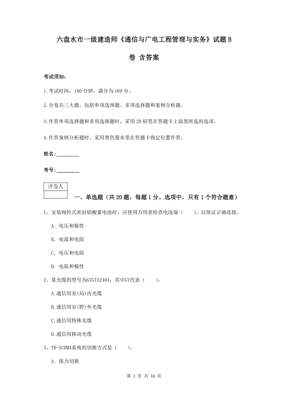 六盘水市一级建造师《通信与广电工程管理与实务》试题b卷 含答案_第1页