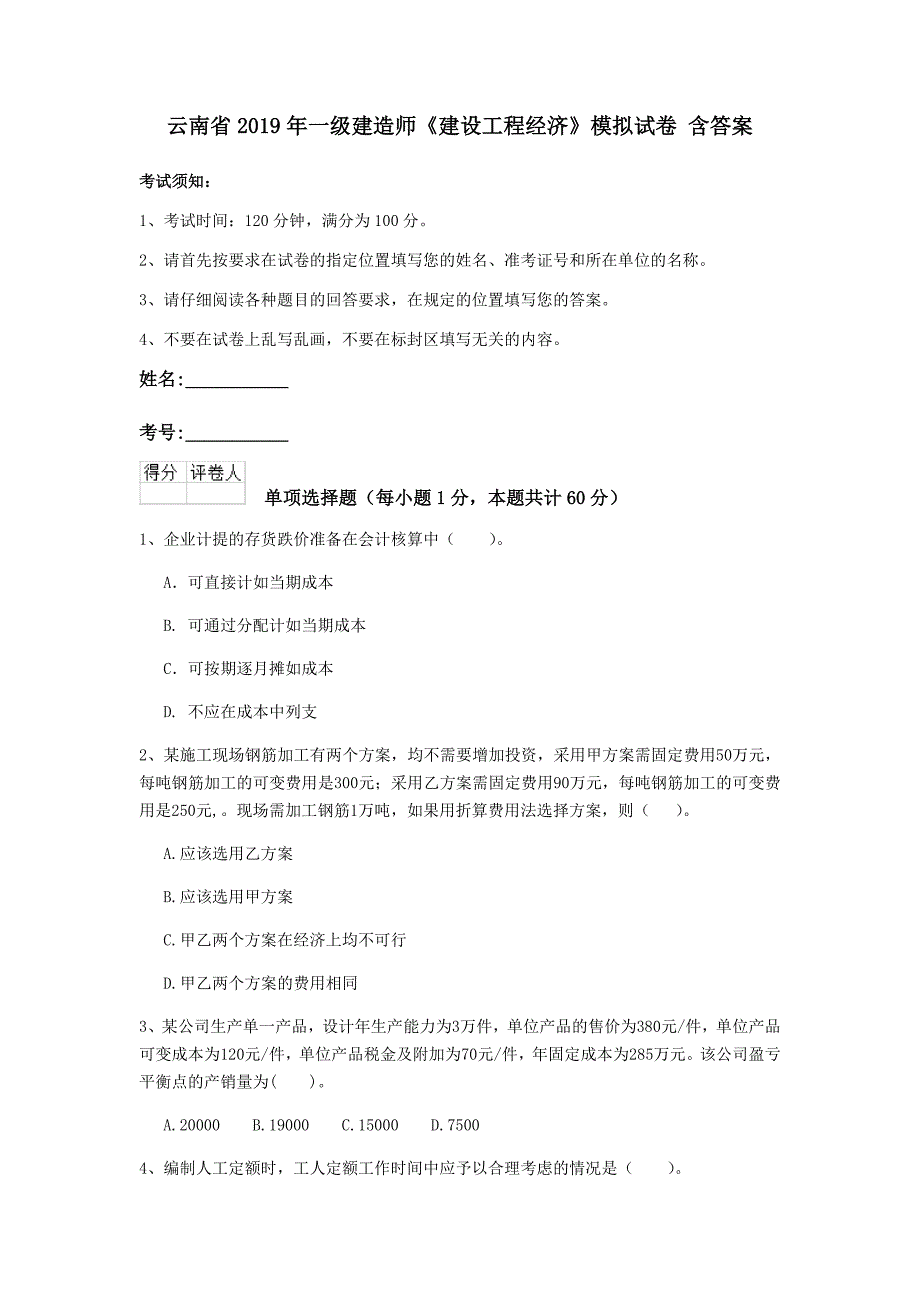 云南省2019年一级建造师《建设工程经济》模拟试卷 含答案_第1页