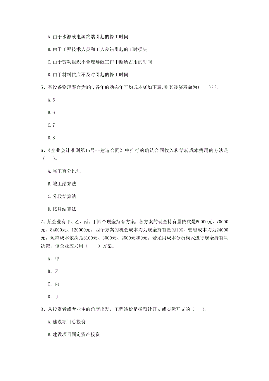 云南省2019年一级建造师《建设工程经济》模拟试卷 含答案_第2页