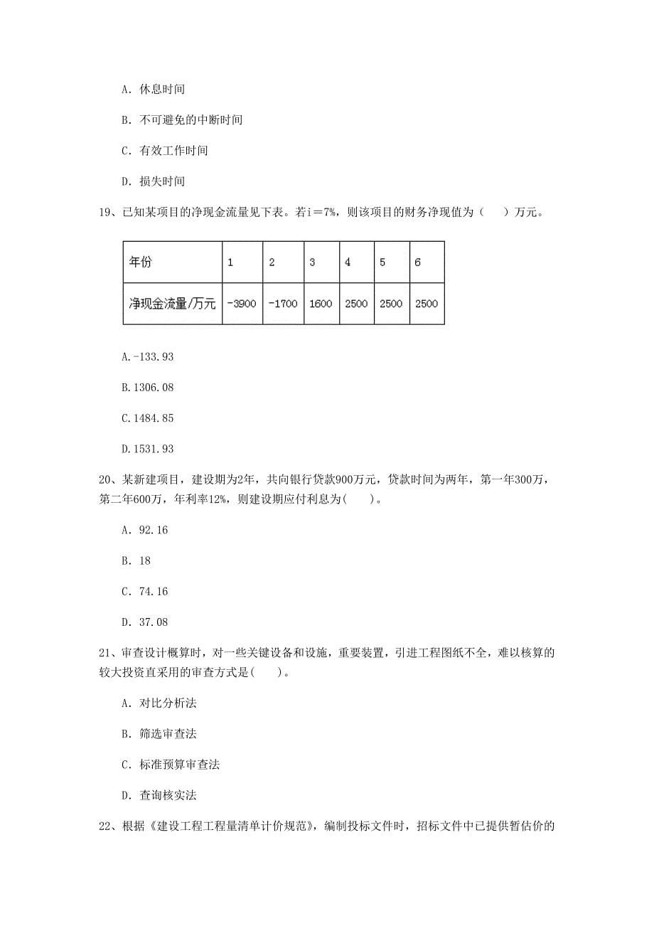 云南省2019年一级建造师《建设工程经济》模拟试卷 含答案_第5页