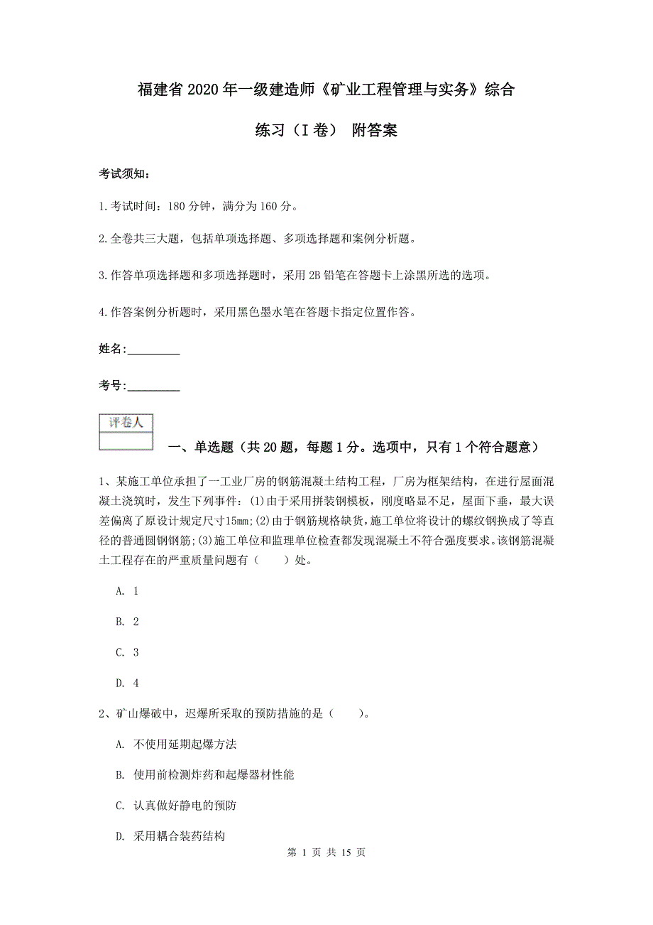 福建省2020年一级建造师《矿业工程管理与实务》综合练习（i卷） 附答案_第1页