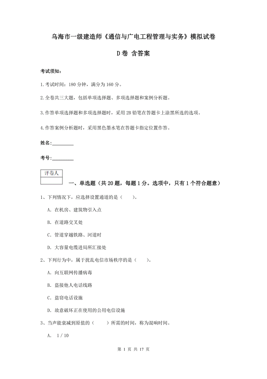 乌海市一级建造师《通信与广电工程管理与实务》模拟试卷d卷 含答案_第1页