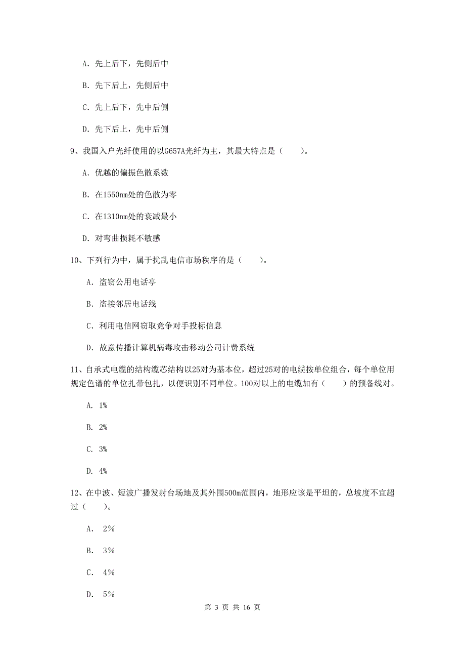 葫芦岛市一级建造师《通信与广电工程管理与实务》试题a卷 含答案_第3页