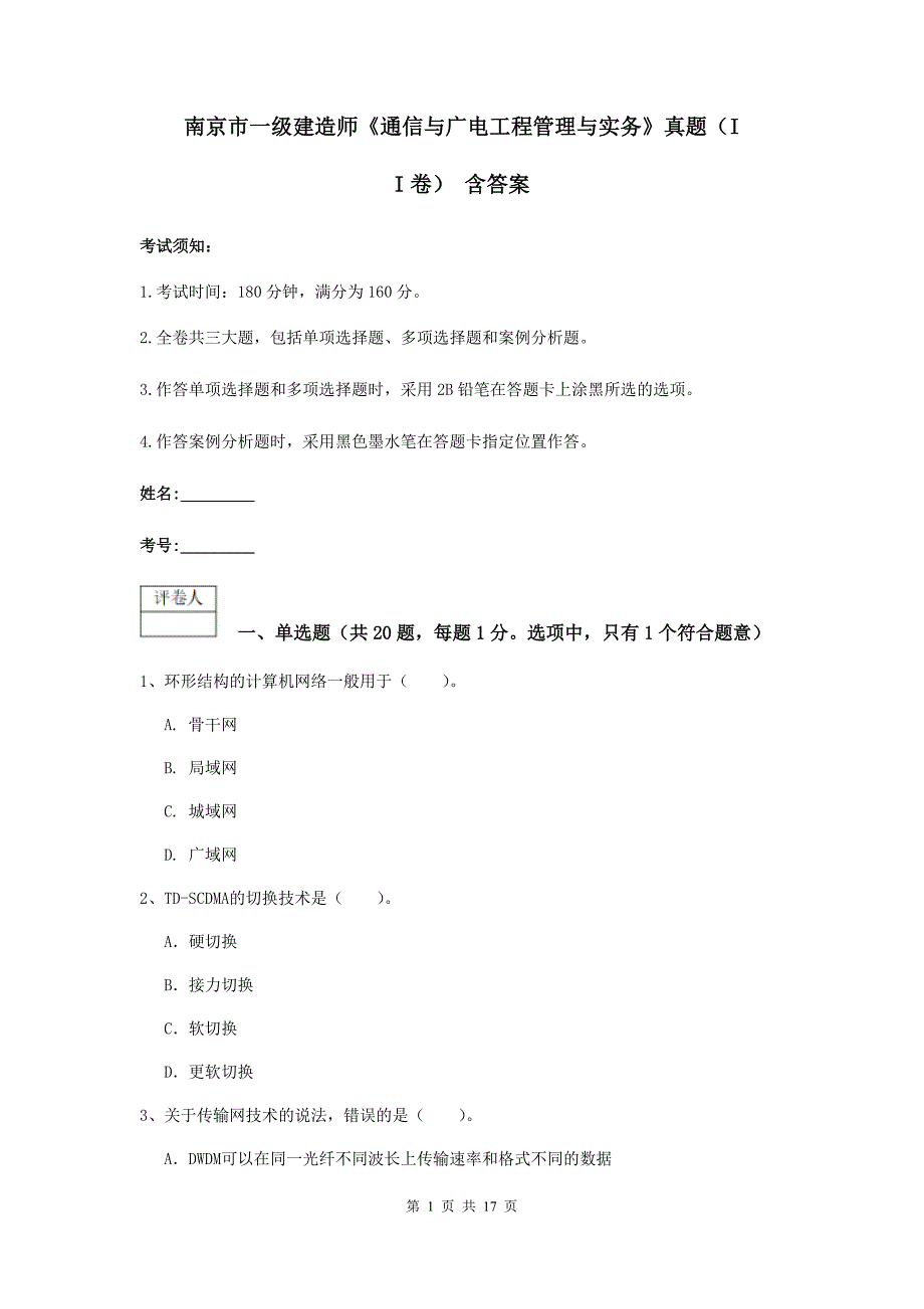 南京市一级建造师《通信与广电工程管理与实务》真题（ii卷） 含答案_第1页