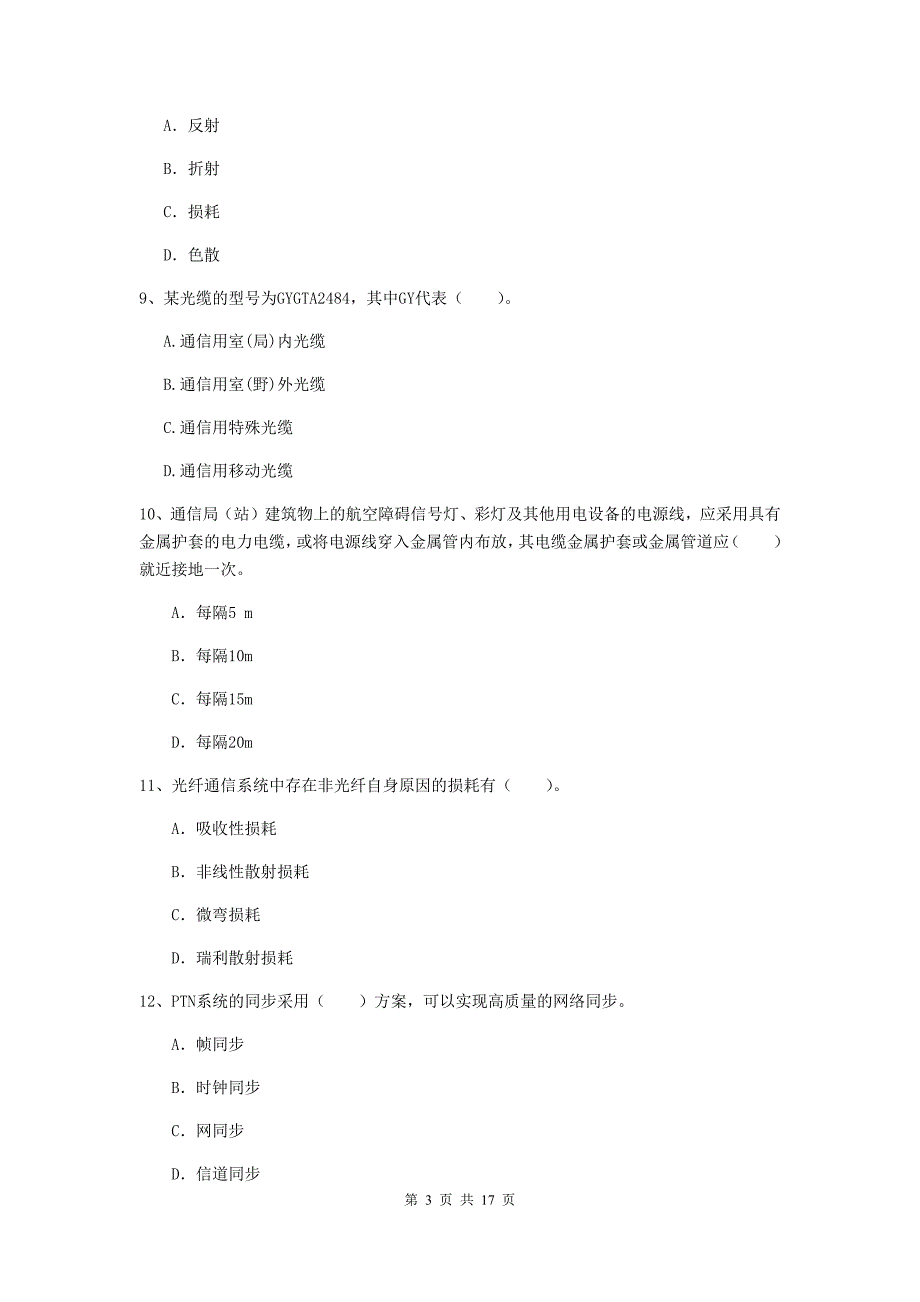 南京市一级建造师《通信与广电工程管理与实务》真题（ii卷） 含答案_第3页