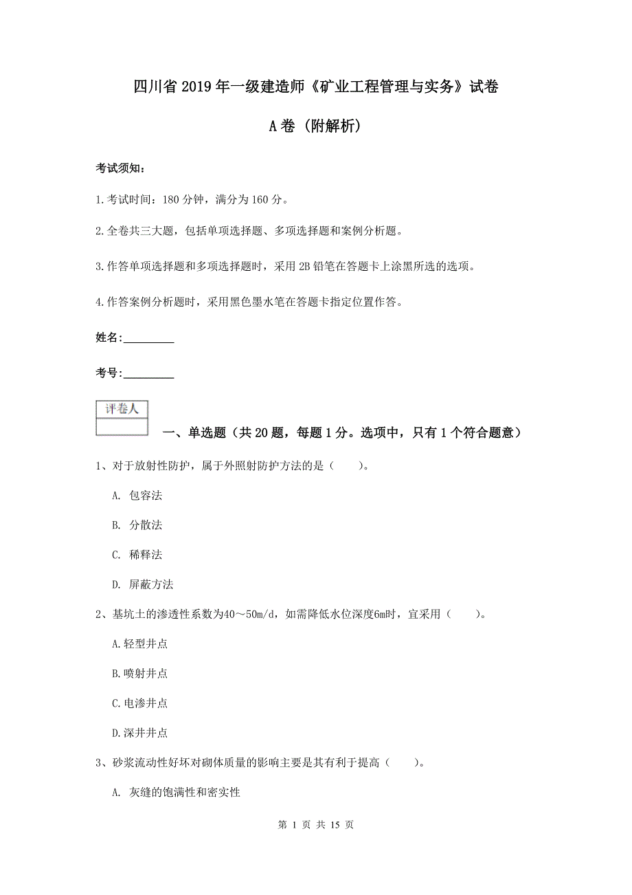 四川省2019年一级建造师《矿业工程管理与实务》试卷a卷 （附解析）_第1页