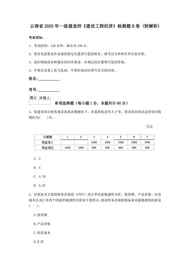 云南省2020年一级建造师《建设工程经济》检测题b卷 （附解析）