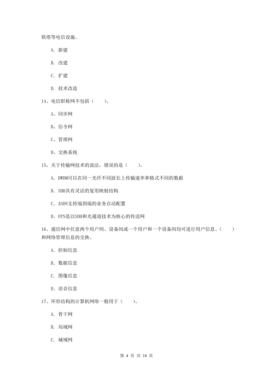 惠州市一级建造师《通信与广电工程管理与实务》综合练习（ii卷） 含答案_第4页