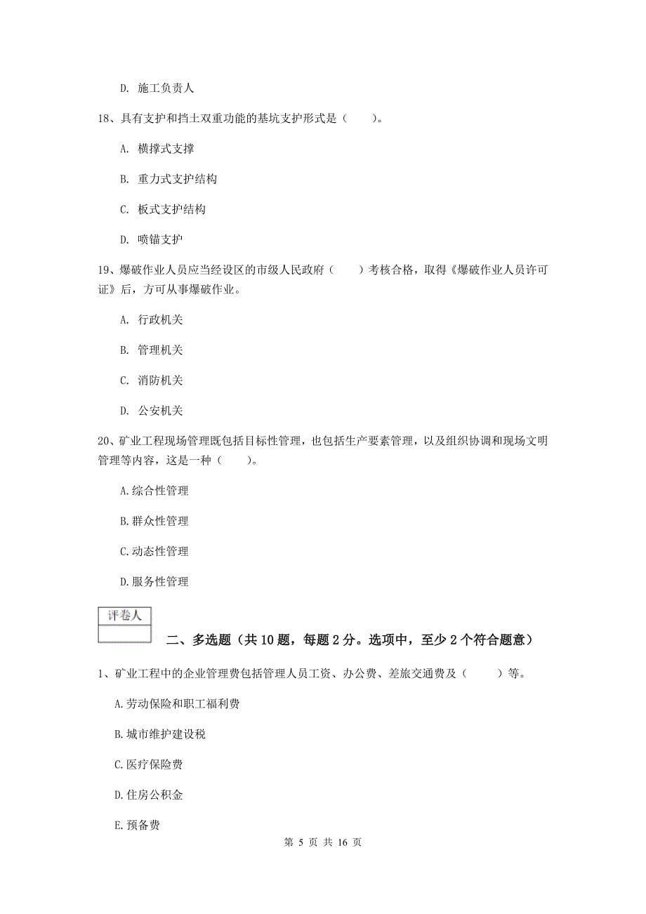 滁州市一级注册建造师《矿业工程管理与实务》考前检测 附解析_第5页