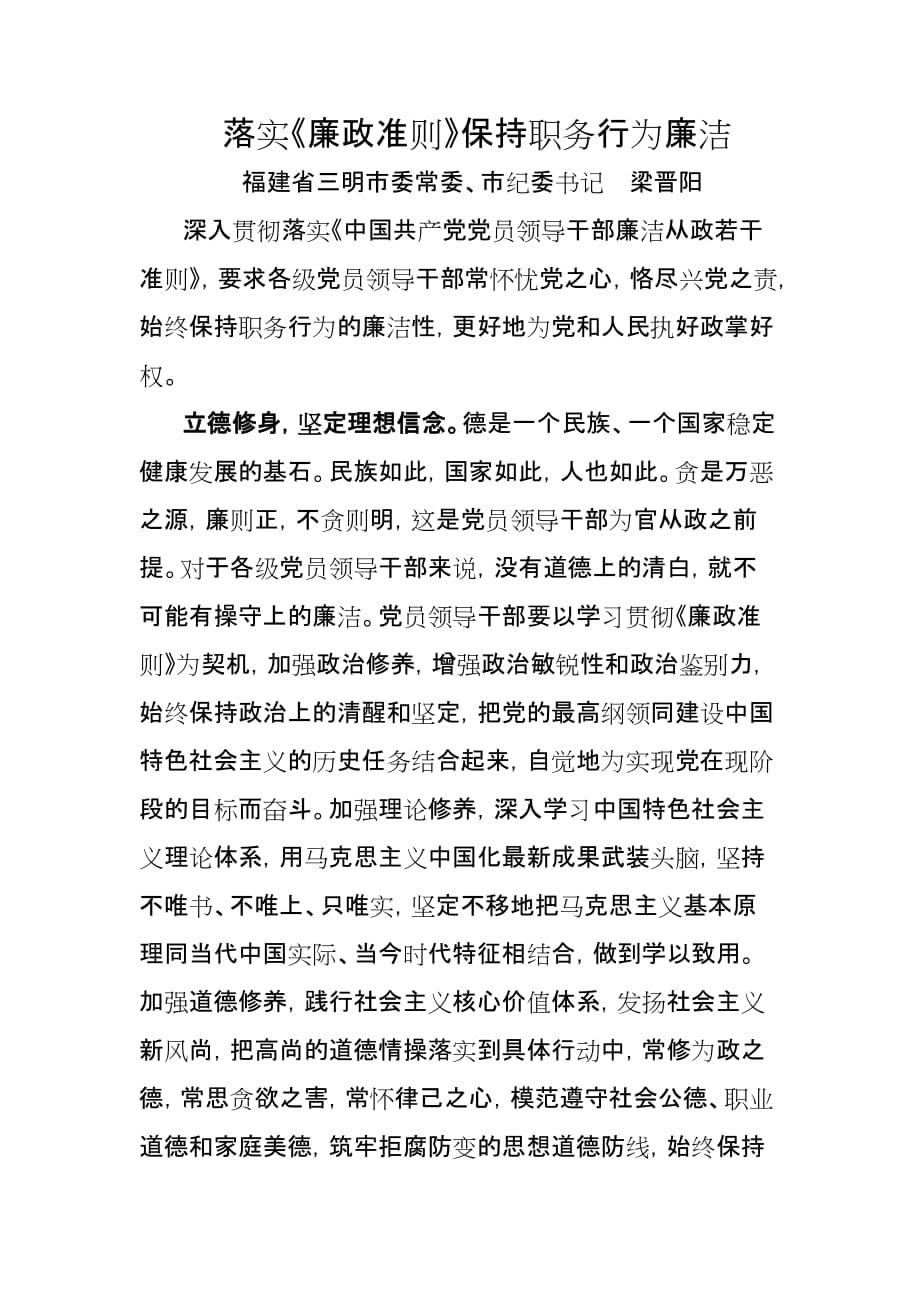 落实《廉政准则》保持职务行为廉洁——福建省三明市纪委书记梁晋阳(同名48428)_第1页