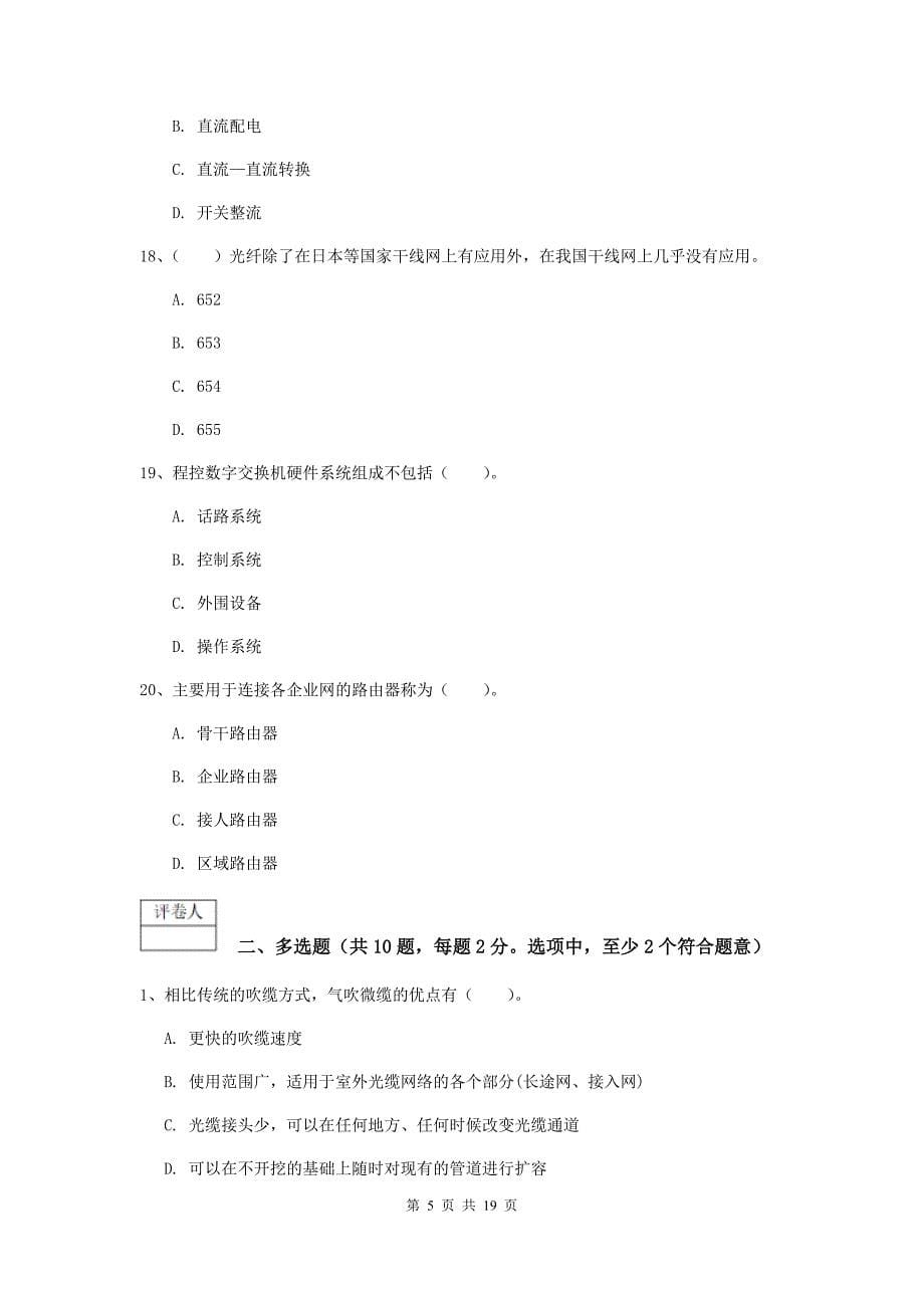 一级建造师《通信与广电工程管理与实务》检测题（i卷） 附答案_第5页