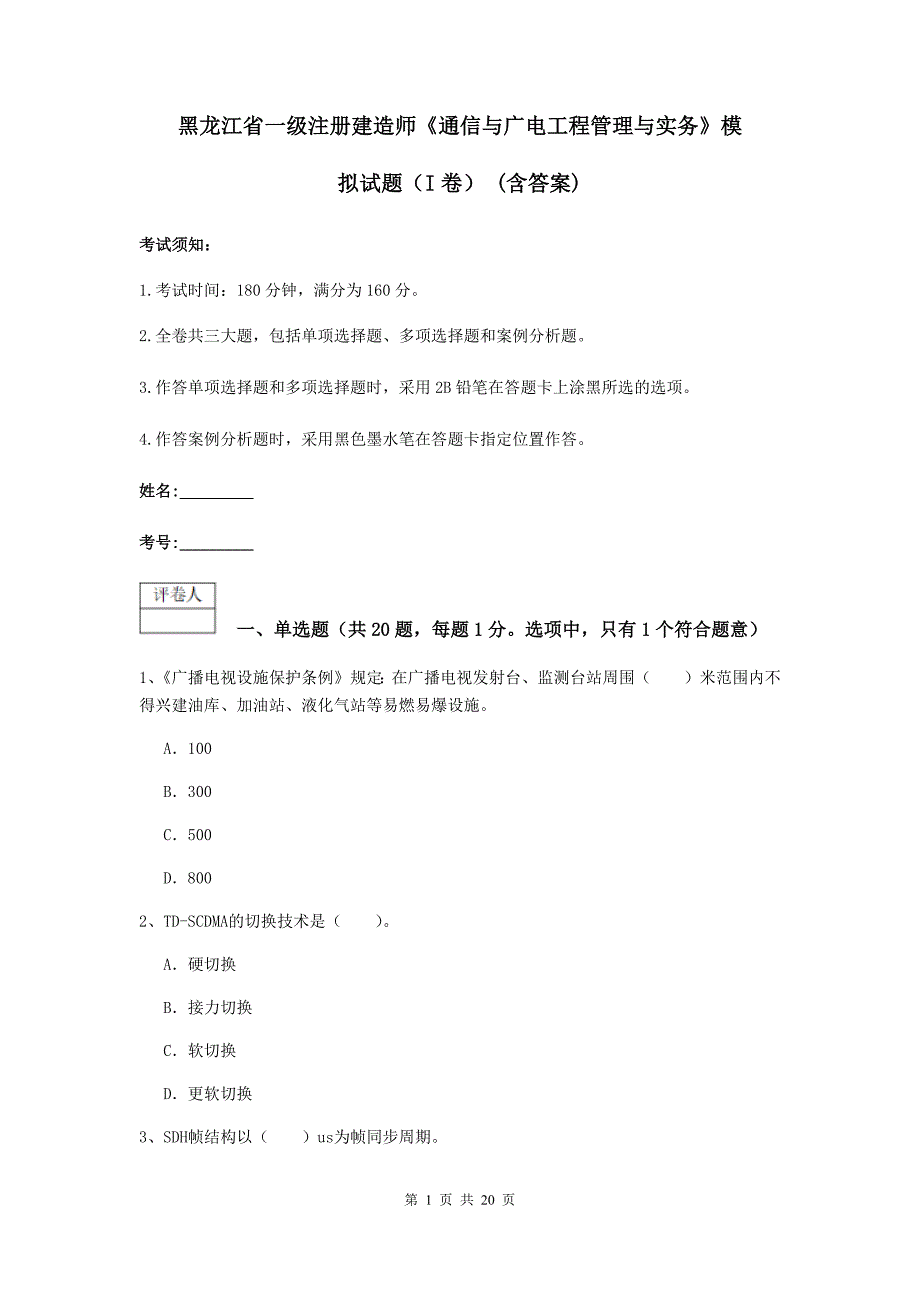 黑龙江省一级注册建造师《通信与广电工程管理与实务》模拟试题（i卷） （含答案）_第1页