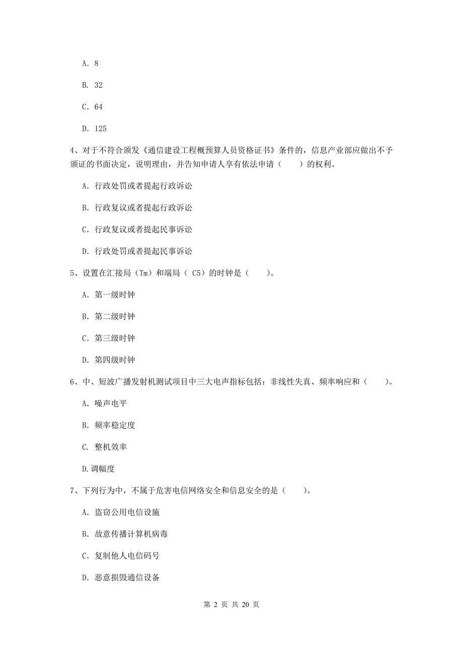 黑龙江省一级注册建造师《通信与广电工程管理与实务》模拟试题（i卷） （含答案）_第2页