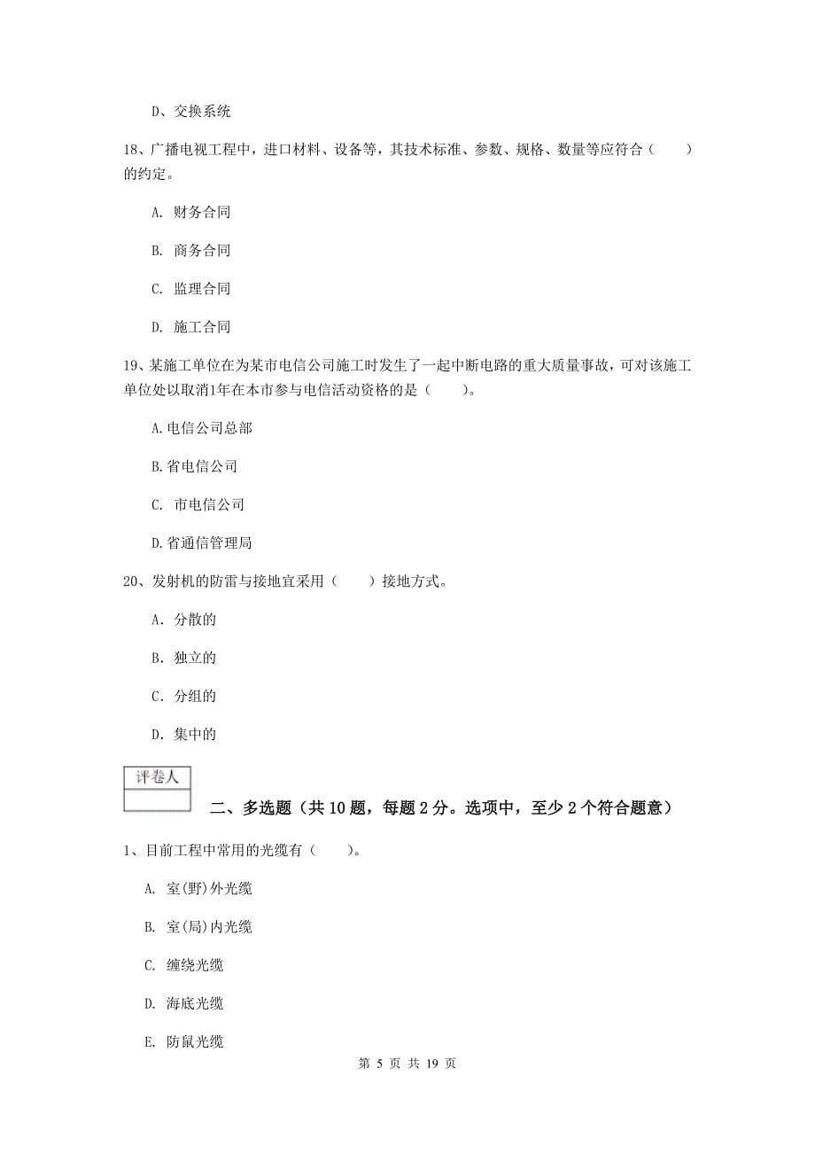 湖南省一级注册建造师《通信与广电工程管理与实务》测试题a卷 （附解析）_第5页