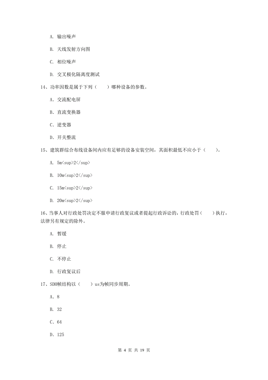 江西省一级建造师《通信与广电工程管理与实务》综合练习b卷 含答案_第4页