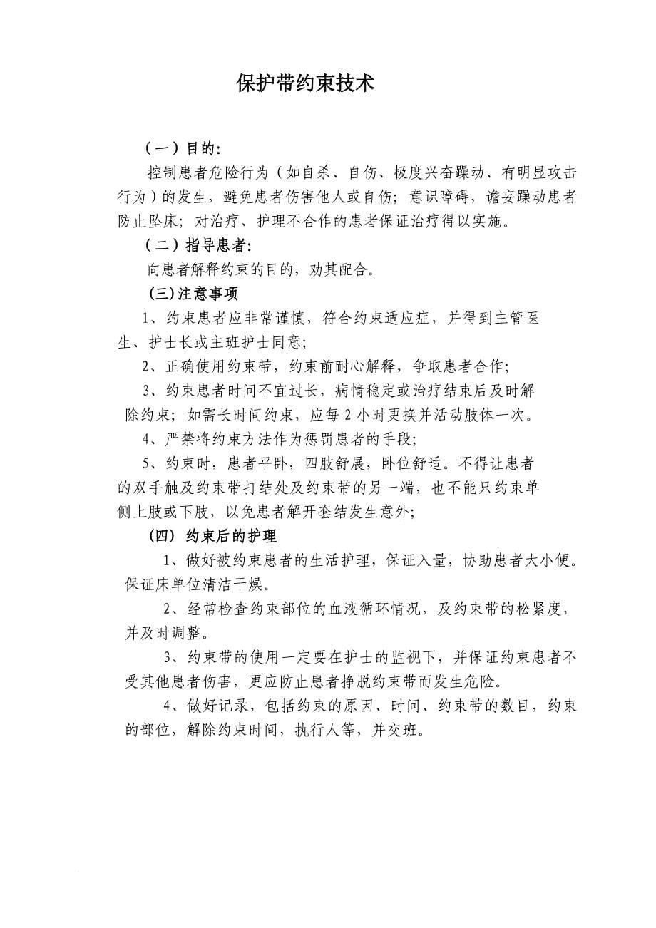 精神专科护理技术操作操作评分标准.doc_第5页