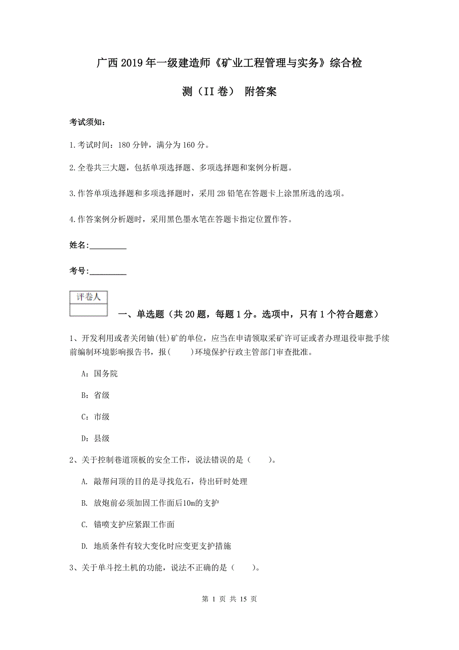 广西2019年一级建造师《矿业工程管理与实务》综合检测（ii卷） 附答案_第1页