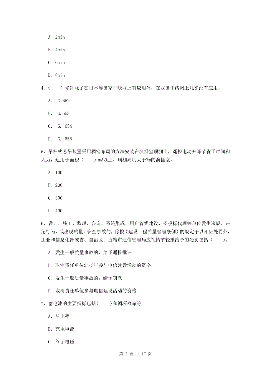 贵州省一级建造师《通信与广电工程管理与实务》测试题b卷 附解析_第2页