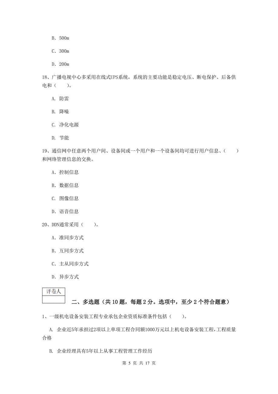 贵州省一级建造师《通信与广电工程管理与实务》测试题b卷 附解析_第5页