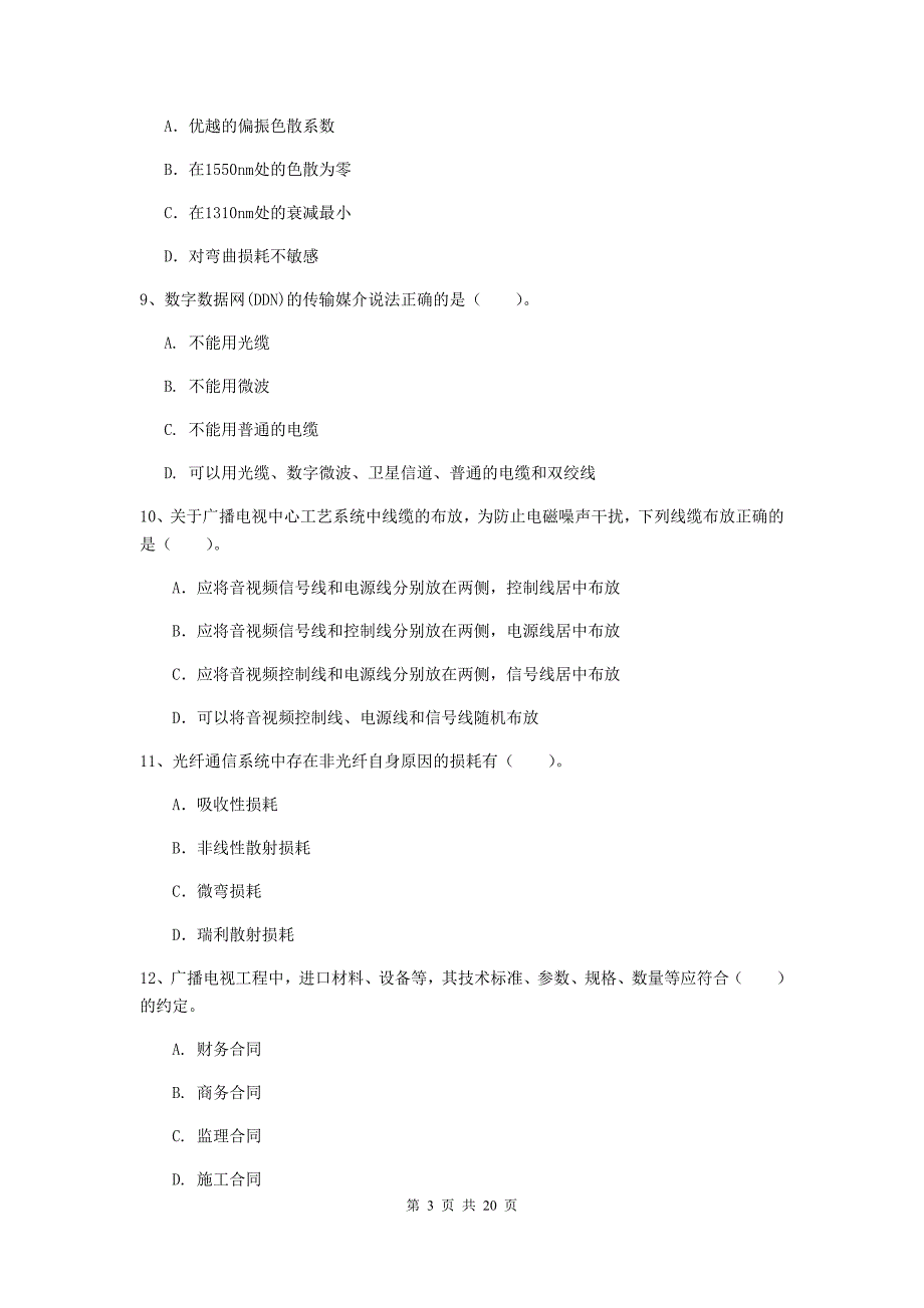 浙江省一级注册建造师《通信与广电工程管理与实务》综合检测d卷 （附答案）_第3页