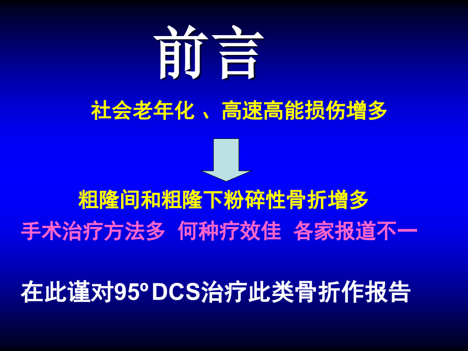 95dcs治疗粗隆间与粗隆下粉碎性骨折_第3页