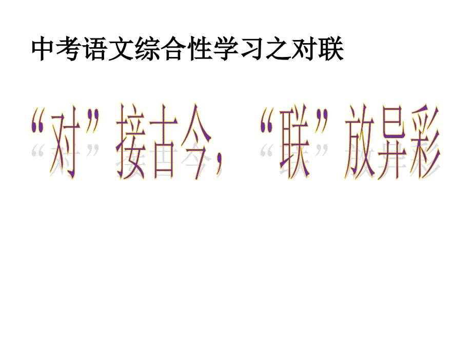 中考语文综合性学习之对联_第1页