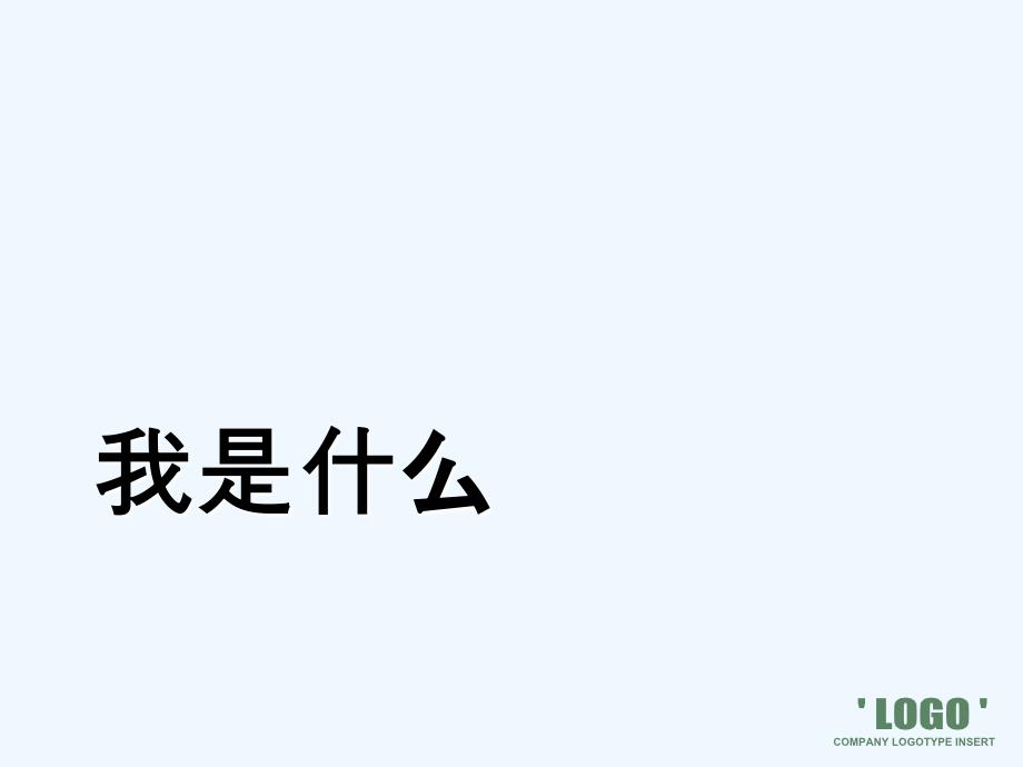 二年级语文上册《我是什么》教学课件_第1页