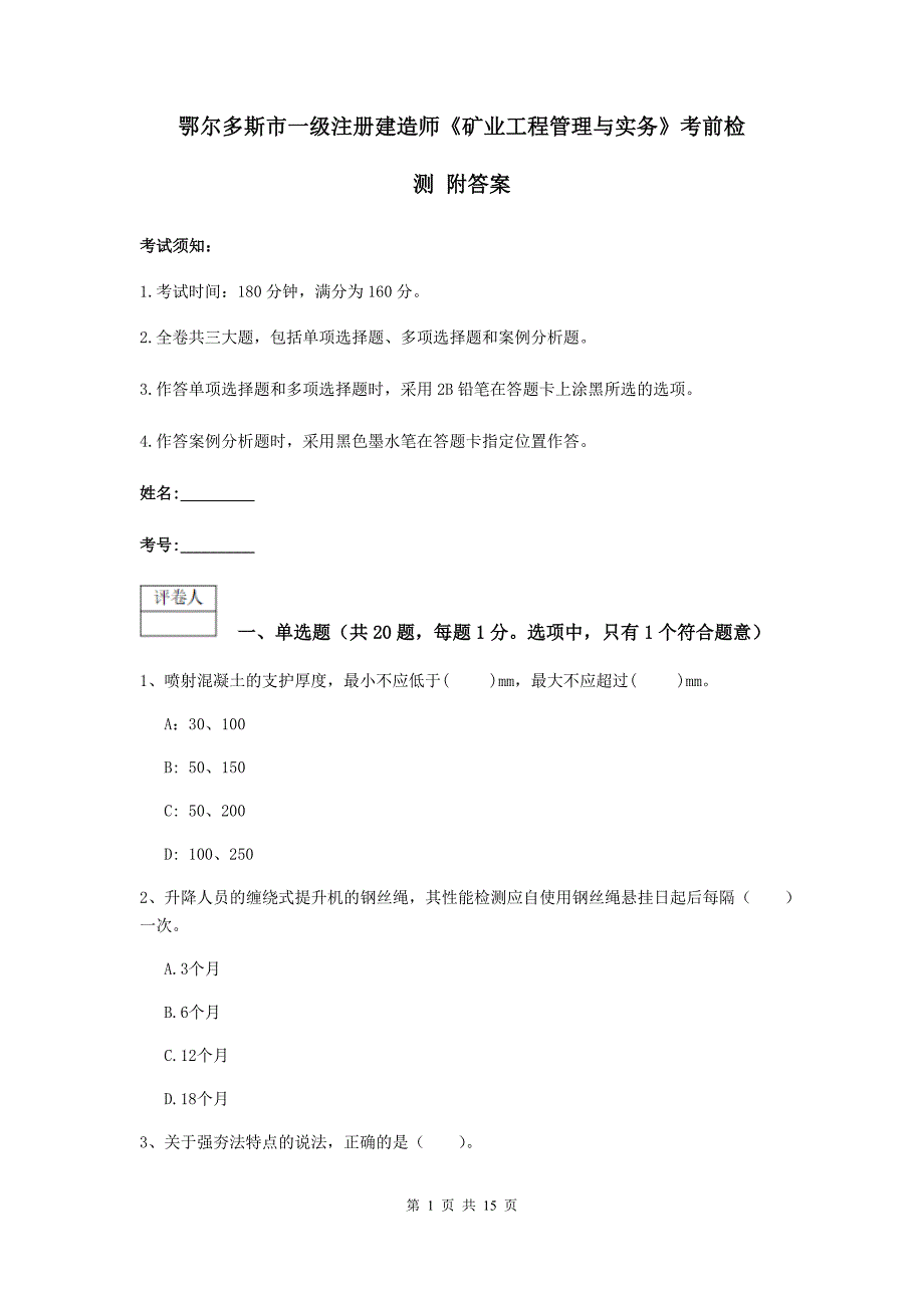 鄂尔多斯市一级注册建造师《矿业工程管理与实务》考前检测 附答案_第1页