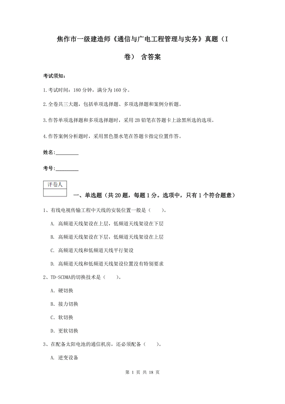 焦作市一级建造师《通信与广电工程管理与实务》真题（i卷） 含答案_第1页