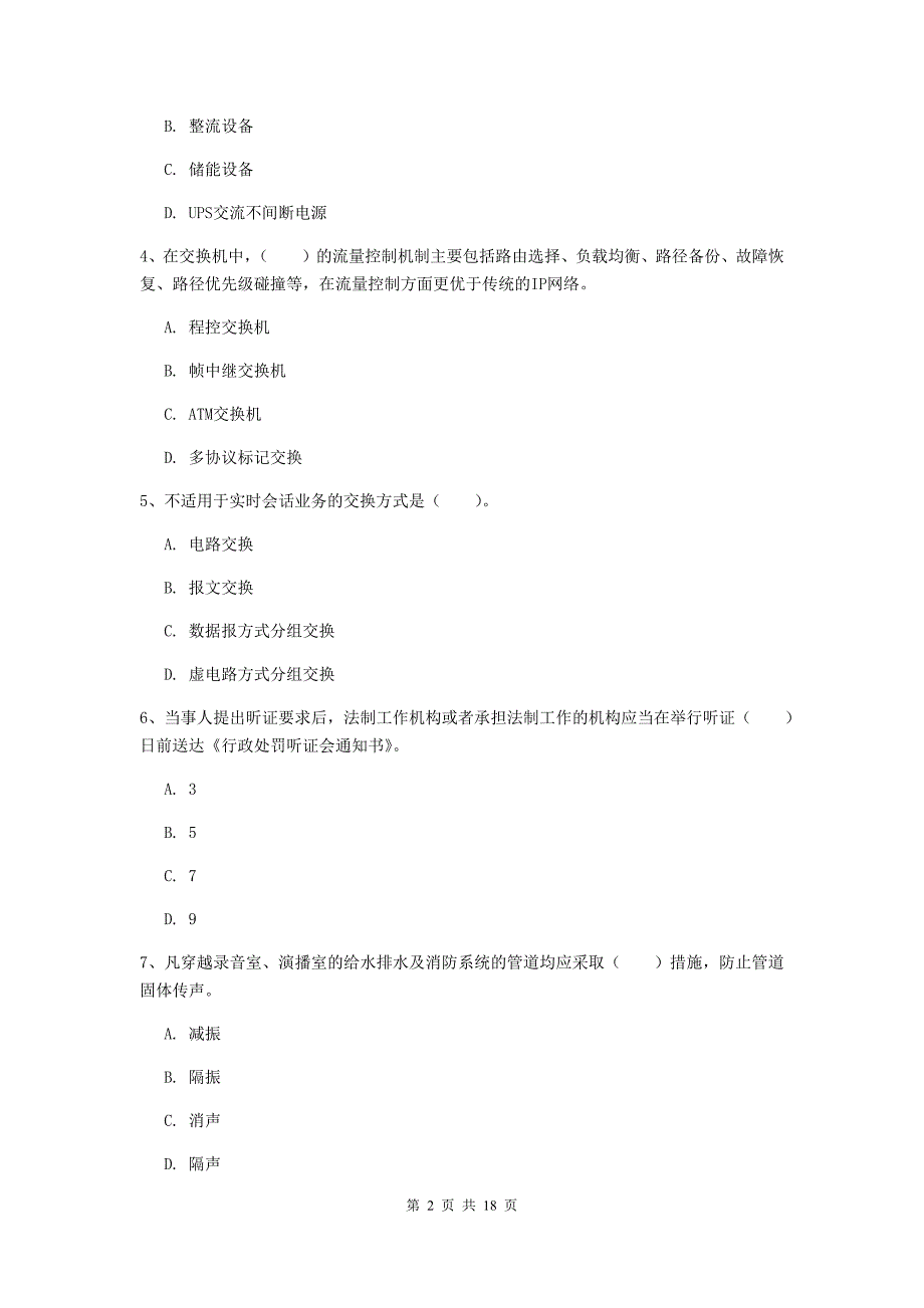 焦作市一级建造师《通信与广电工程管理与实务》真题（i卷） 含答案_第2页