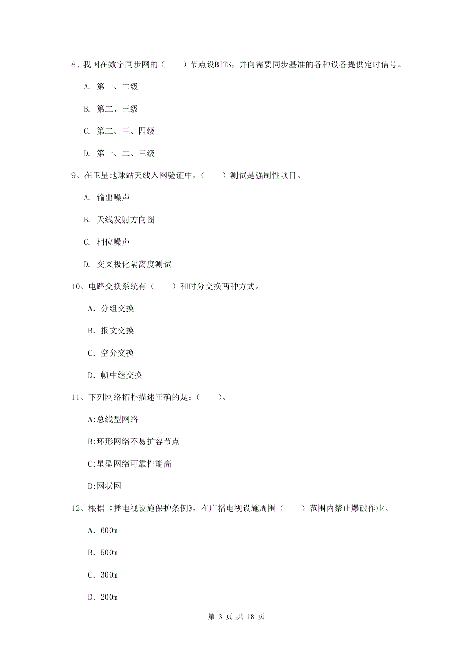 焦作市一级建造师《通信与广电工程管理与实务》真题（i卷） 含答案_第3页