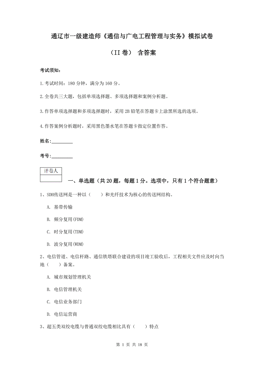 通辽市一级建造师《通信与广电工程管理与实务》模拟试卷（ii卷） 含答案_第1页