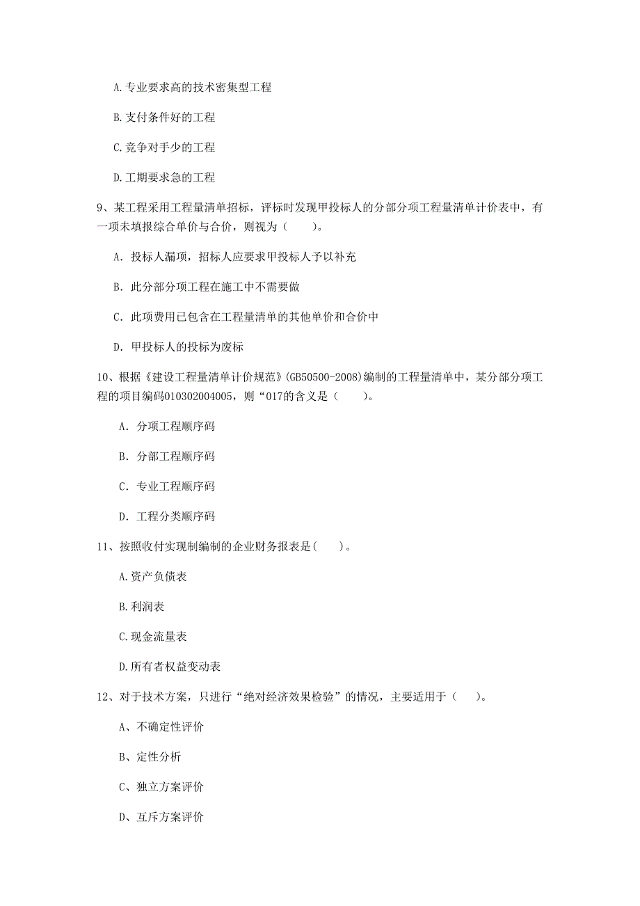 宁夏2020年一级建造师《建设工程经济》模拟考试d卷 附解析_第3页