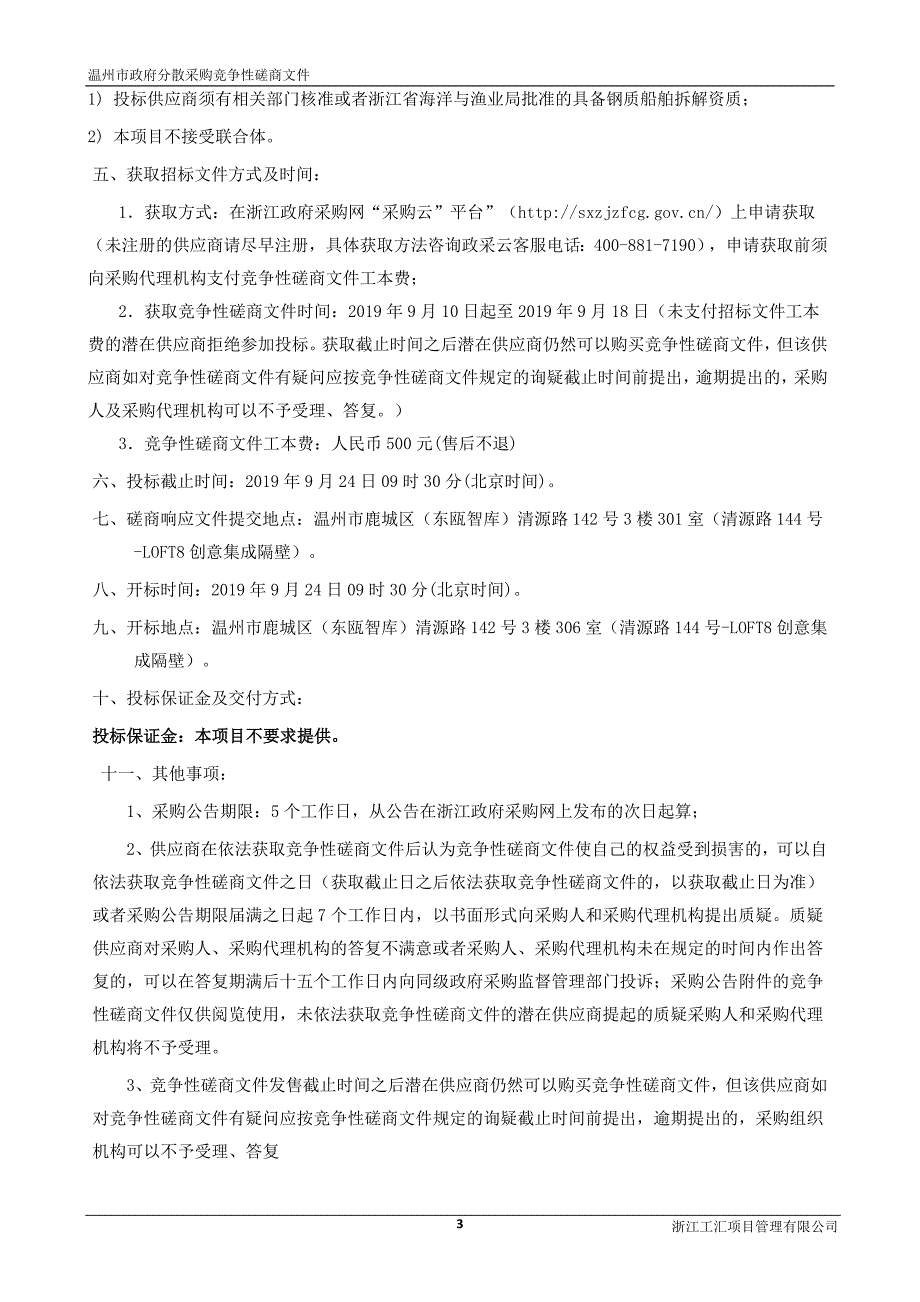 温州市涉渔违规船舶定点扣押及拆解服务项目招标标书文件_第4页